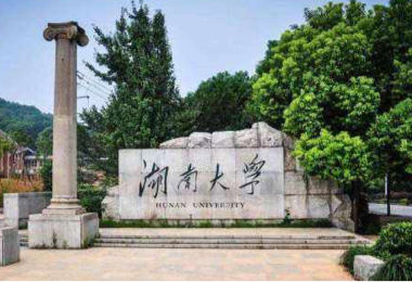 湖南大学