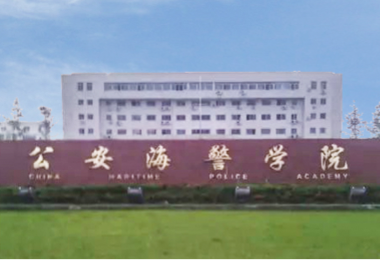 公安海警学院