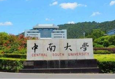 中南大学