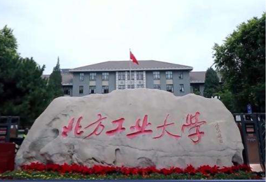 北方工业大学