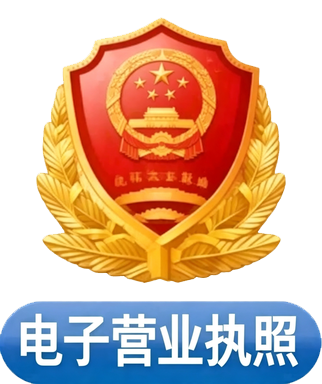 电子营业执照